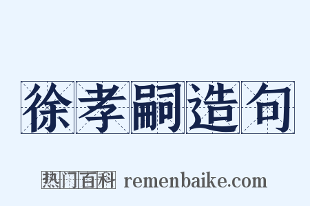 徐孝嗣造句是什么意思的图片